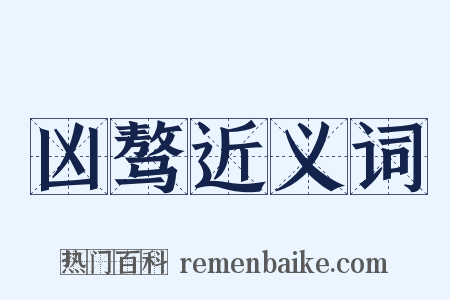 凶骜近义词是什么意思的图片